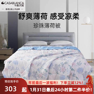 卡撒天娇夏凉被莱赛尔天丝薄荷驱蚊被casaV抗菌可水洗空调宿夏被