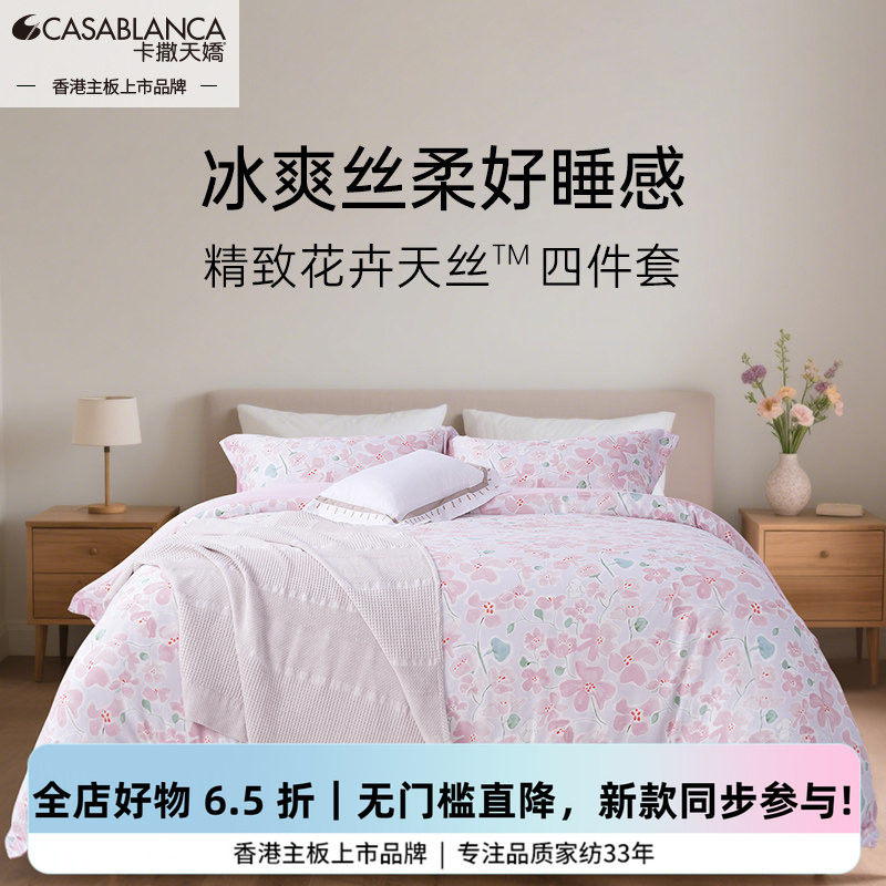 卡撒天娇50支100%兰精天丝四件套