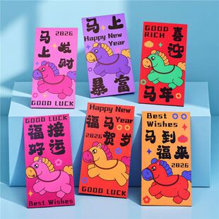 马年利是封卡通萌趣生肖马年红包袋抖音热销同款过年福气满满马年