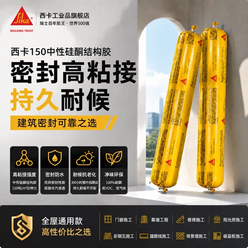西卡150中性硅酮结构胶强力建筑外墙防水门窗专用耐候玻璃密封胶