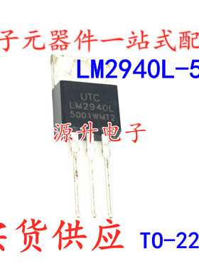 UTCLM2940L-5.0 LM2940CT-5.0 LM2940L 直插 TO-220 现货可直拍