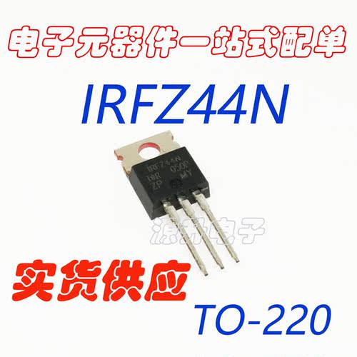 IRFZ44NPBF IRFZ44N FZ44N 场效应MOS管 TO-220 全新现货可直拍