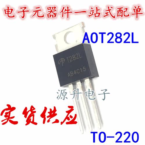 AOT282L 丝印T282L 场效应MOS管 TO-220 全新现货可直拍 专业配单