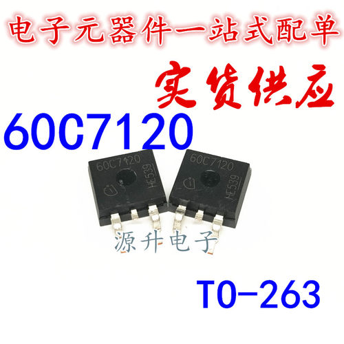 60C7120 场效应MOS管 TO-263 全新现货可直拍 专业配单