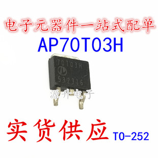 AP70T03GH 70T03GH 场效应MOS管 TO-252 N沟道 全新现货可直拍