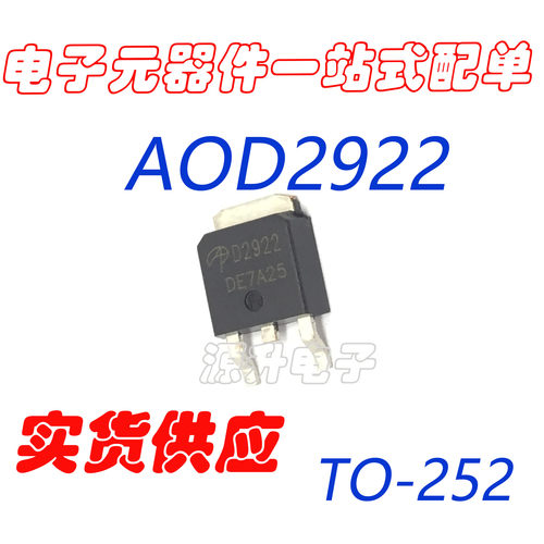 AOD2922 D2922 场效应MOS管 贴片TO-252 全新现货可直拍 专业配单