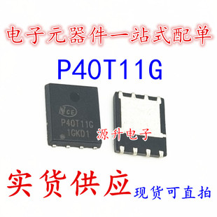 NCEP40T11G 丝印P40T11G 场效应MOS管 QFN-8 N管 110A 40V 可直拍