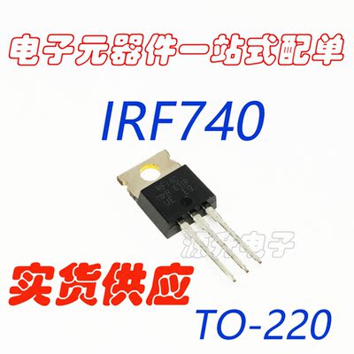 IRF740PBF IRF740N IRF740 场效应MOS管 TO-220 N沟道 全新现货