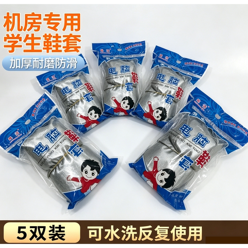 弹性32-45码银色鞋套计算机中小学生电脑课酒店防尘防电鞋套耐用