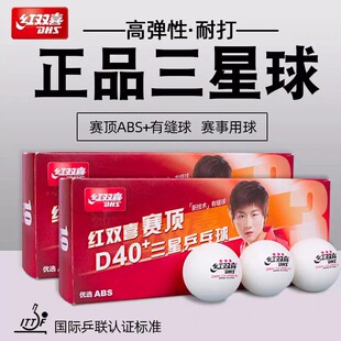 红双喜三星乒乓球比赛一星训练专用兵兵球室内家用儿童兵乓球正品