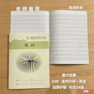 厚英语本温州市统一英语作业本开学用品英语抄写本小学初中通用薄