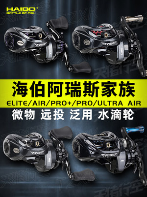 24款海伯阿瑞斯水滴轮UT AIR/PRO+精英远投微物泛用路亚竞技渔轮