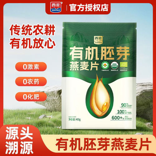 西麦有机胚芽燕麦片400g袋装营养早餐饱腹代餐冲饮谷物速食免煮