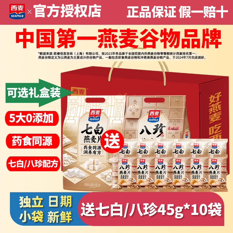 【节日礼盒】西麦药食同源七白八珍燕麦营养早餐独立小包冲饮谷物