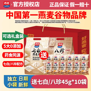 西麦药食同源七白八珍燕麦营养早餐独立小包冲饮谷物 节日礼盒