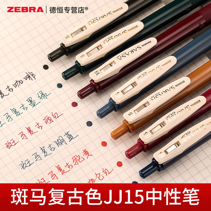 免费刻字正品日本JJ15斑马复古系列学生按动中性笔签字水笔芯0.5