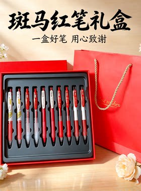 教师节礼物2026新款斑马红色中性笔文具礼盒实用伴手礼礼盒袋