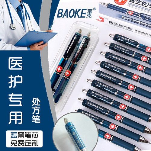免费定制刻名字宝克医护专用蓝黑色医生处方笔墨蓝色笔芯可印logo