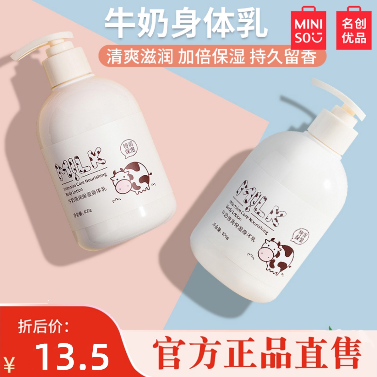 名创优品身体乳牛奶(名创优品奶牛倍润身体乳) 名创优品身体乳牛奶(名创优品奶牛倍润身体乳)