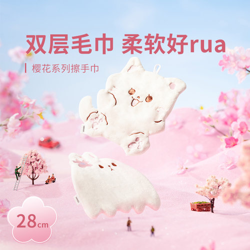 MINISO名创优品樱花擦手帕挂式可爱吸水儿童卫生间厨房干手巾柔软