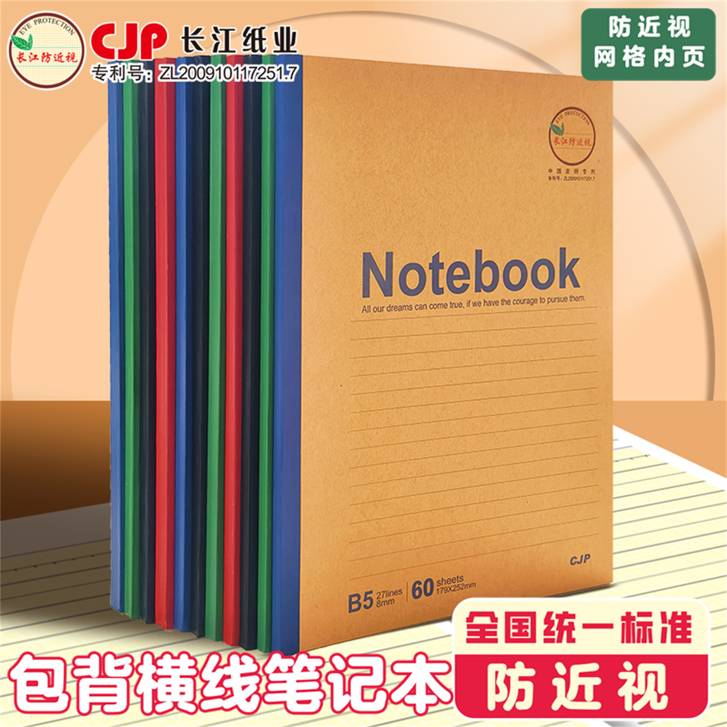 CJP长江防近视护眼页B5牛皮无线胶装包背笔记本学生A5课堂笔记本