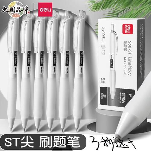 得力速干刷题笔按动中性笔黑科技小白笔ST笔头黑笔考试用签字笔