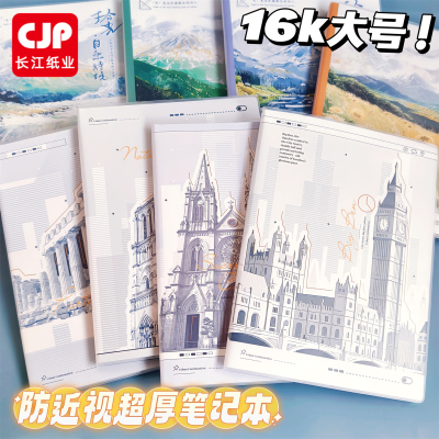 CJP长江正版专业防近视加厚208面本子16K大号学生胶套作业笔记本