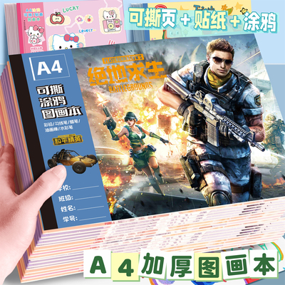 绝地求生卡通A4图画本加厚小学生空白画画本儿童涂鸦绘画素描本