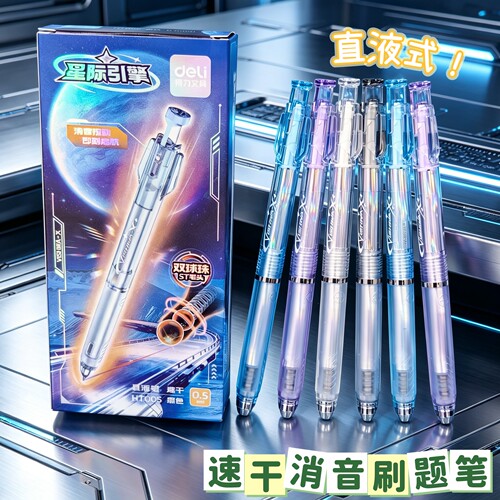 得力星际引擎刷题笔静音速干大容量刷题党直接封神颜值与实力并存