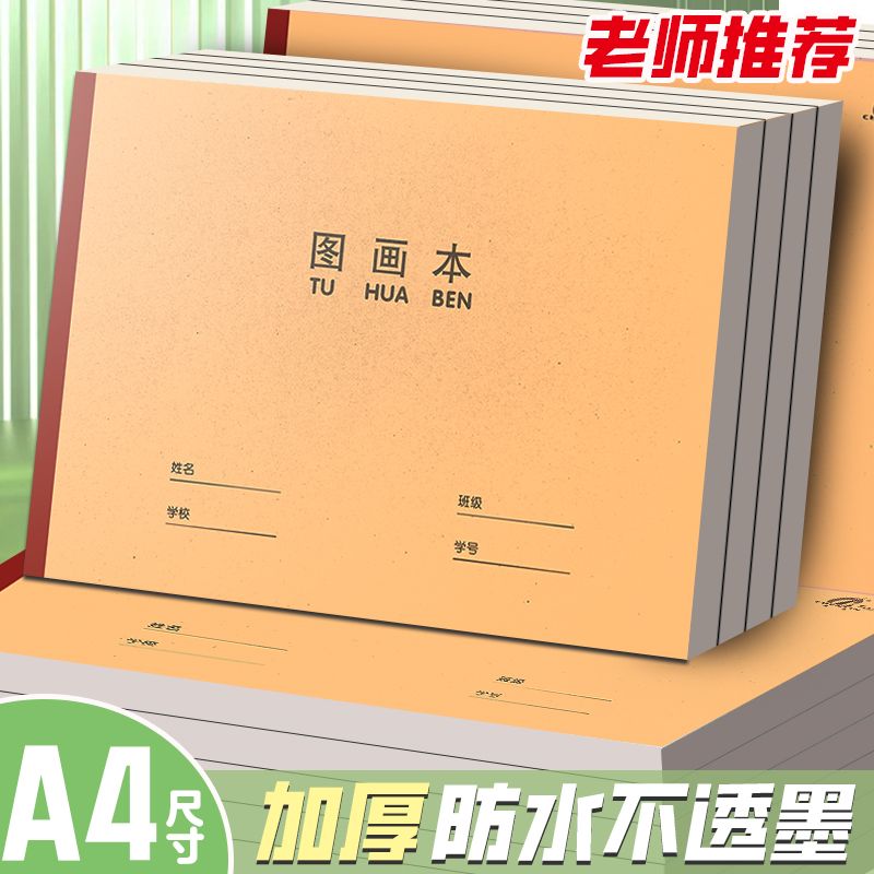 A4空白图画本绘画本小学生幼儿园文具a4画画本儿童初学者美术本
