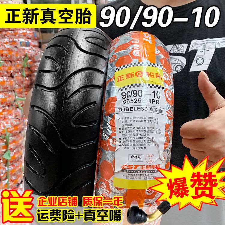 正新轮胎90/90-10踏板摩托车电动车电瓶车9090一10真空胎防滑外胎