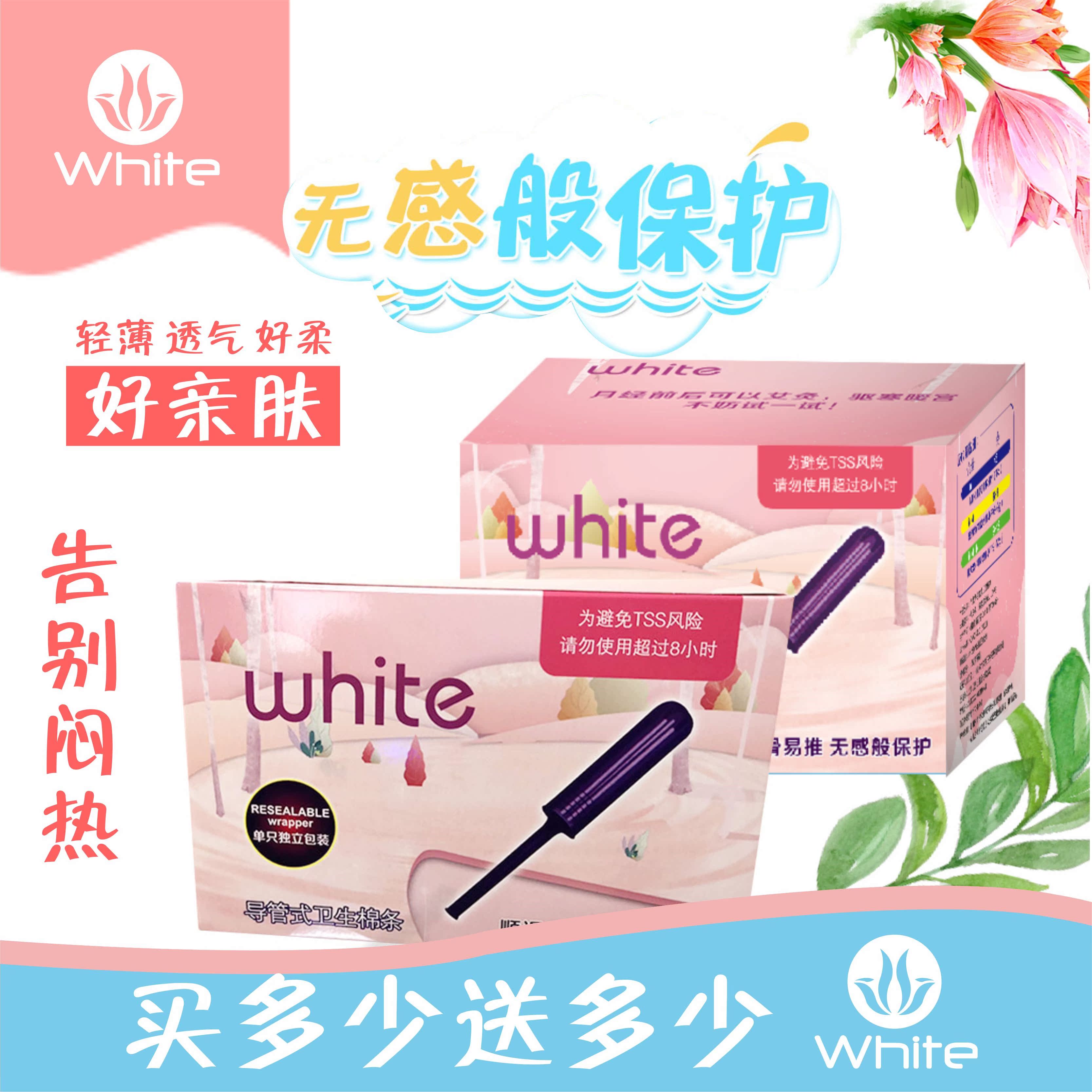 White卫生棉条女导管式日用夜用游泳专用月经神器买一个发两盒