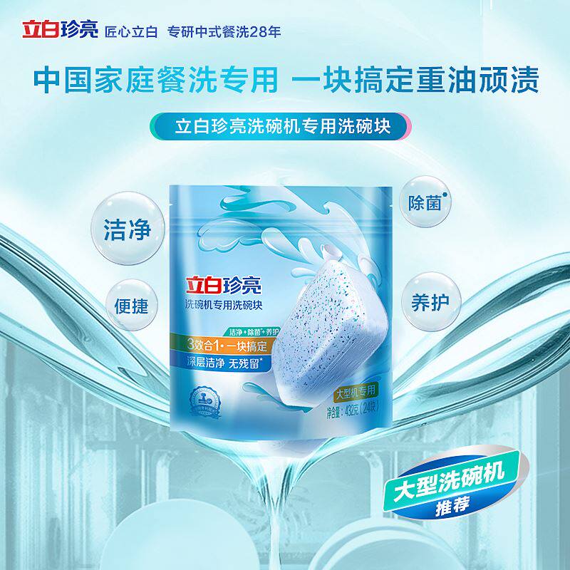 立白珍亮洗碗机专用洗碗块（大型机适用）432g去油除菌洁净无残留属于什么档次？