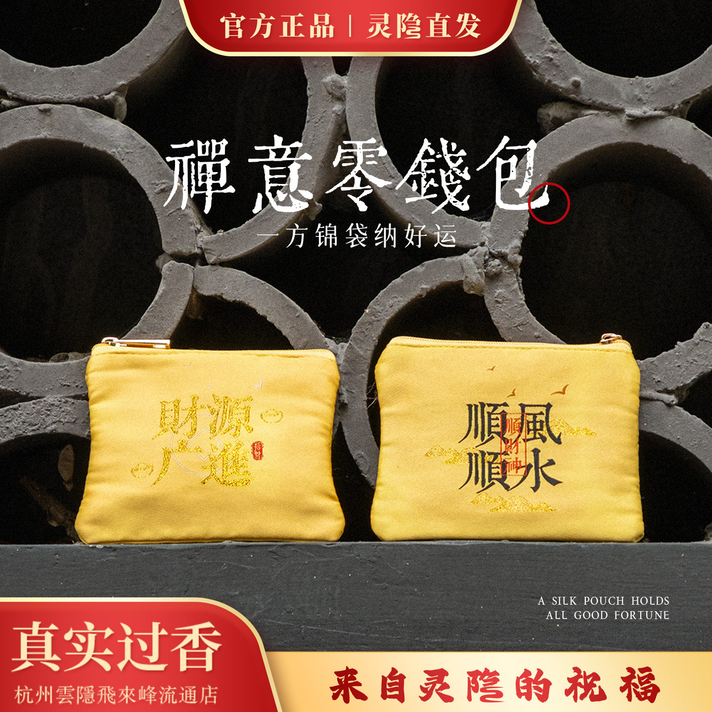 灵隐禅意刺绣帆布零钱手拿包