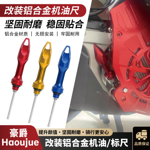 摩西豪爵改装机油尺油标尺