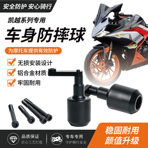 凯越321R凯越321RR防摔球
