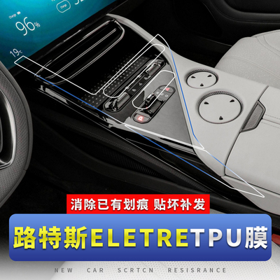 适用于 于路特斯ELETRE导航屏幕钢化膜中控改装内饰防撞条膜汽车