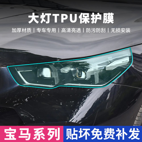 BMW宝马透明TPU防刮大灯客厅灯膜