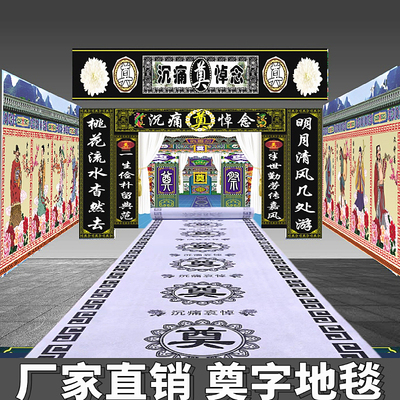 地毯白事活动奠字地毯