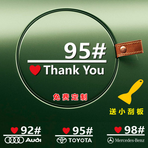 thanks车贴油箱盖装饰提示92号