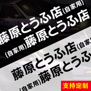 藤原豆腐店自家用汽车侧门贴纸 电动车 头文字D 秋名山拓海ae86