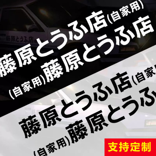 拓海ae86藤原汽车贴纸定制豆腐店