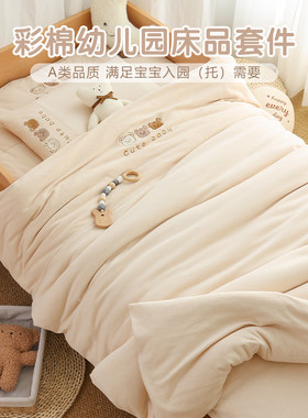 幼儿园彩棉被子三/六/七件套纯棉