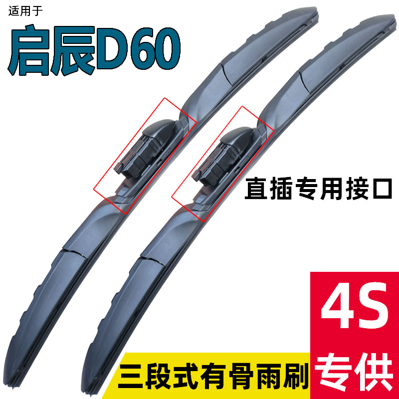 启辰D60EV多功能三段式雨刮器