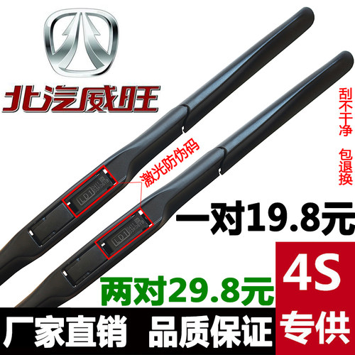 北汽威旺三段专用雨刷器