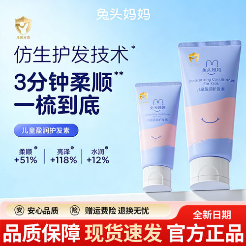 兔头妈妈儿童护发素男女童专用