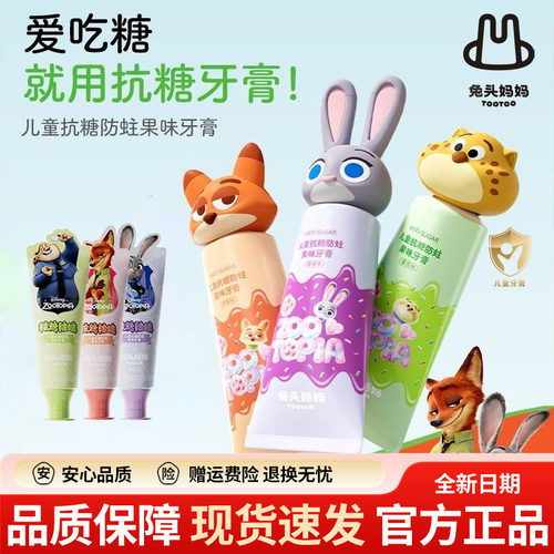兔头妈抗糖防蛀果味牙膏