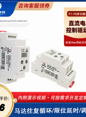 YMR8-A导轨式多功能直流电机控制器12V24V马达往复循环限位调速器