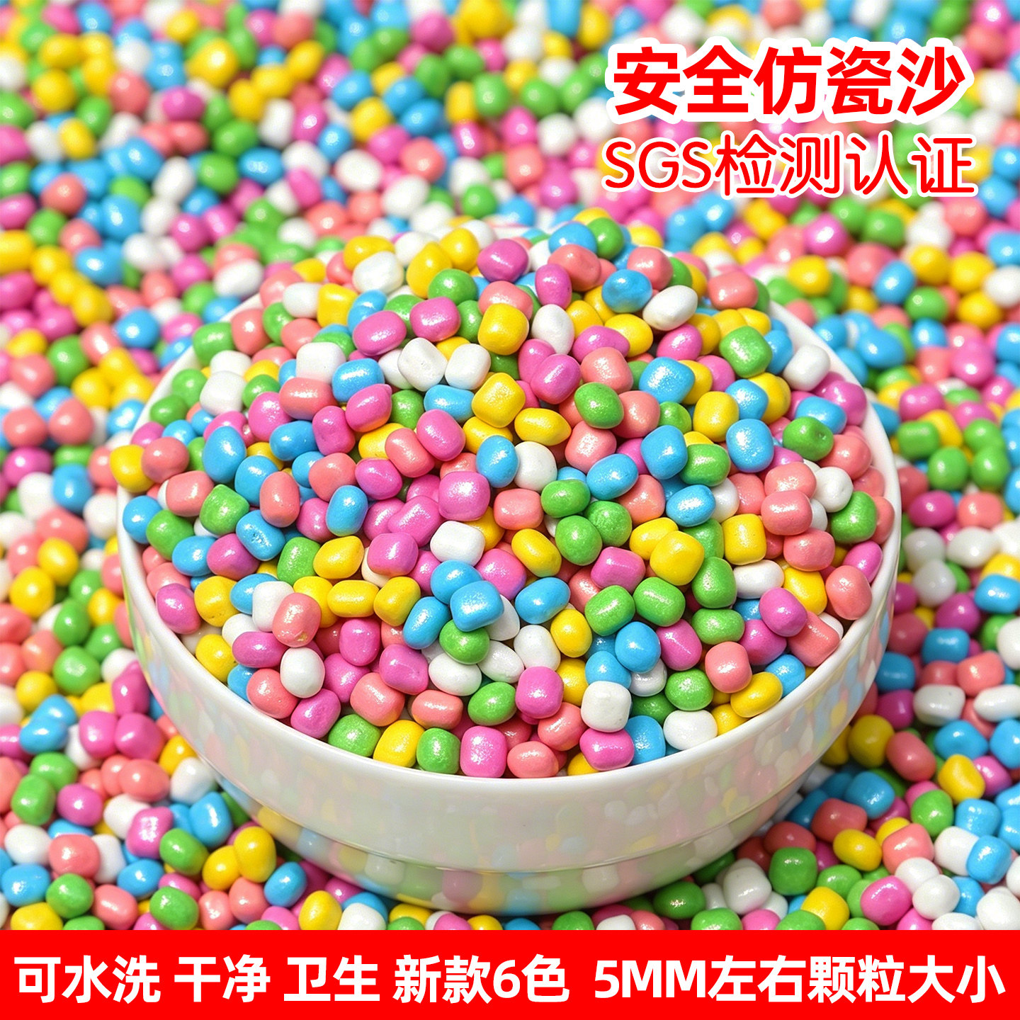 新品5mm6色仿瓷沙子儿童玩具沙子