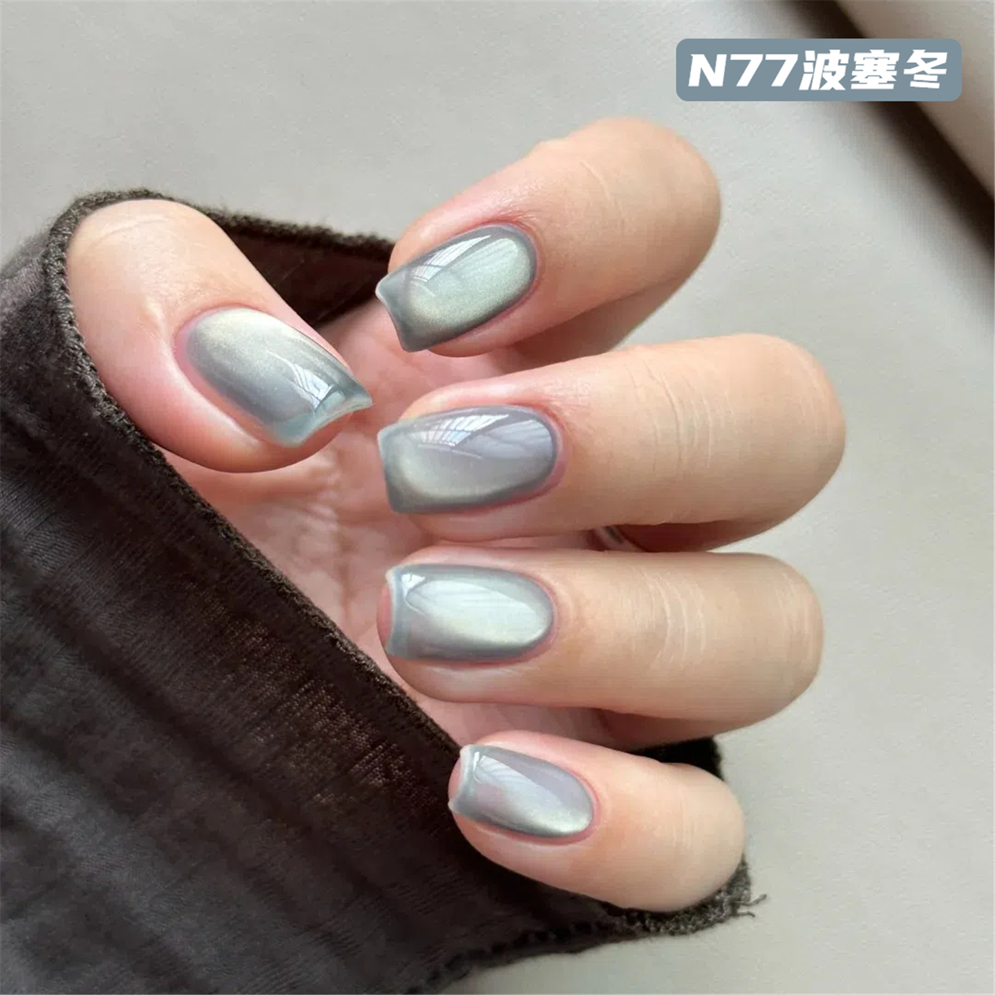 N77波塞冬冰灰寒地高级纯欲穿戴